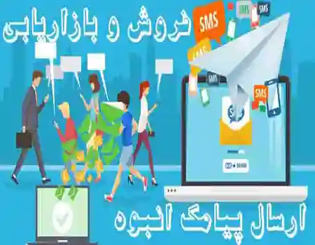 ارسال پیامک انبوه بهداشت,پنل ارسال اس ام اس انبوه بهداشت