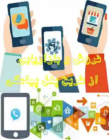 فروش و بازاریابی از طریق پنل پیامکی